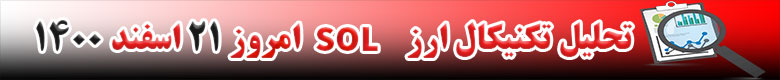 تحلیل تکنیکال ارز سولانا SOL امروز 21 اسفند 1400