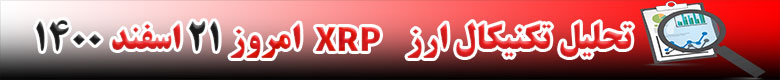 تحلیل تکنیکال ارز ریپل XRP امروز 21 اسفند 1400
