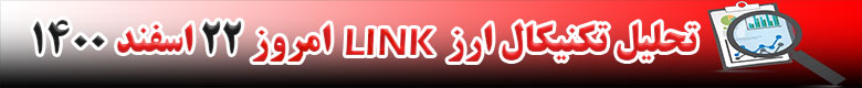 تحلیل تکنیکال ارز لینک LINK امروز 22 اسفند 1400