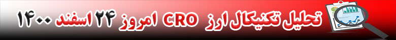 تحلیل تکنیکال ارز CRO امروز 24 اسفند 1400