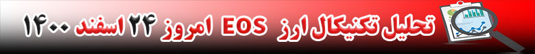 تحلیل تکنیکال ارز ایاس EOS امروز 24 اسفند 1400
