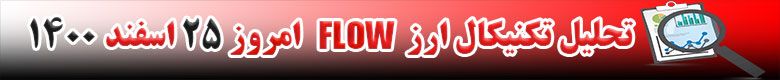 تحلیل تکنیکال ارز فلو FLOW امروز 25 اسفند 1400