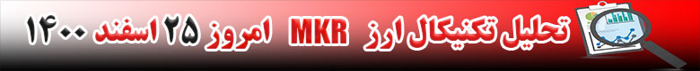 تحلیل تکنیکال ارز میکر MKR امروز 25 اسفند 1400