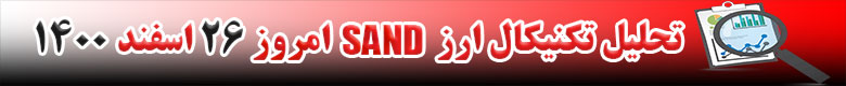 تحلیل تکنیکال ارز سندباکس Sand امروز 26 اسفند 1400