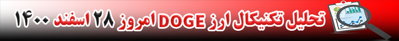 تحلیل تکنیکال ارز دوج کوین DOGE امروز 28 اسفند 1400