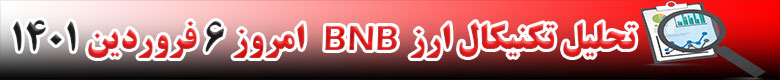 تحلیل تکنیکال ارز بایننس کوین BNB امروز 6 فروردین 1401