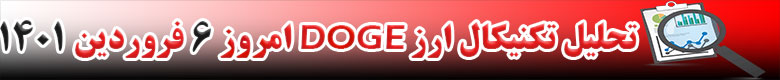 تحلیل تکنیکال ارز دوج کوین DOGE امروز 6 فروردین 1400