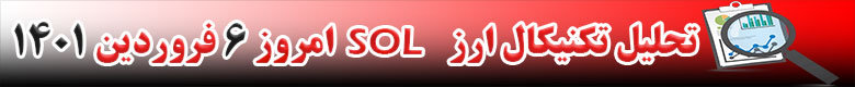 تحلیل تکنیکال ارز سولانا SOL امروز 6 فروردین 1401
