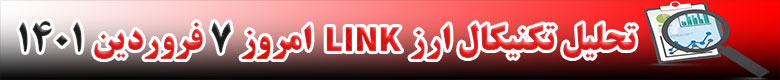 تحلیل تکنیکال ارز لینک LINK امروز 7 فروردین 1401