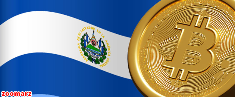 پذیرش بیت کوین توسط ال سالوادور