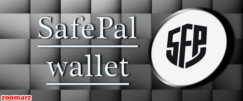 کیف پول نرم افزاری سیف پل SafePal