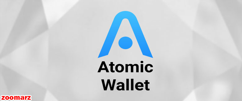 کیف پول نرم افزاری اتمیک Atomic