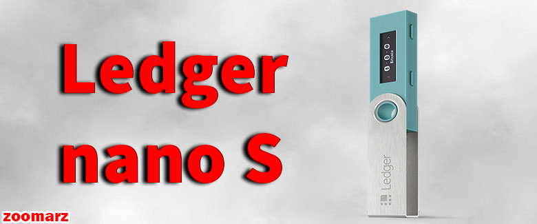 کیف پول سخت افزاری لجر نانو اس Ledger Nano S