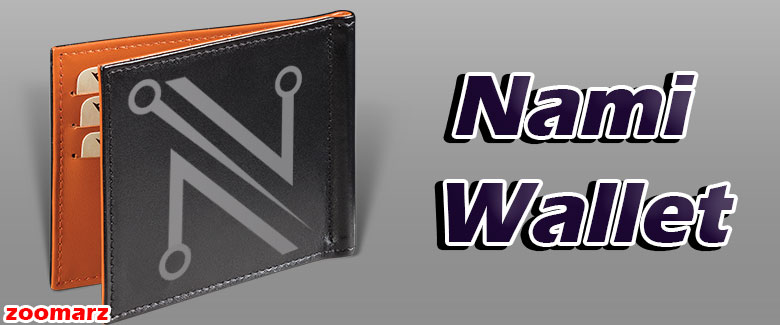 امنیت کیف پول تحت وب نامی Nami wallet