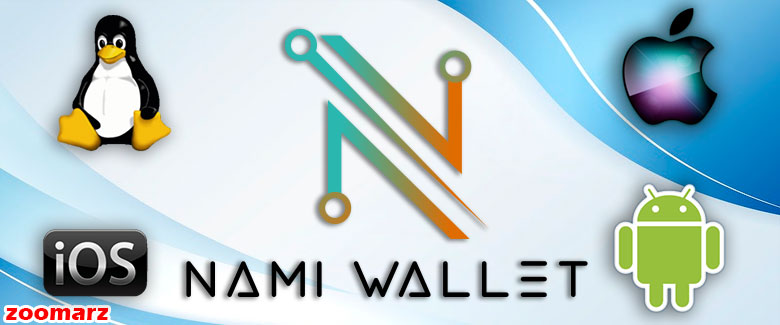 سیستم عامل های پشتیبانی کننده از کیف پول نامی Nami