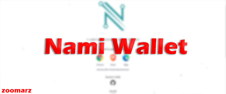 بررسی سایت رسمی کیف پول نامی Nami wallet