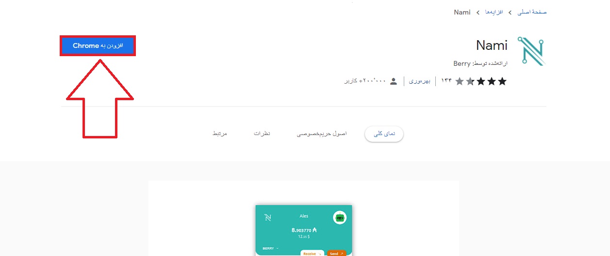 روی گزینه افزودن به Chrome یا Add to chrome کلیک کنید
