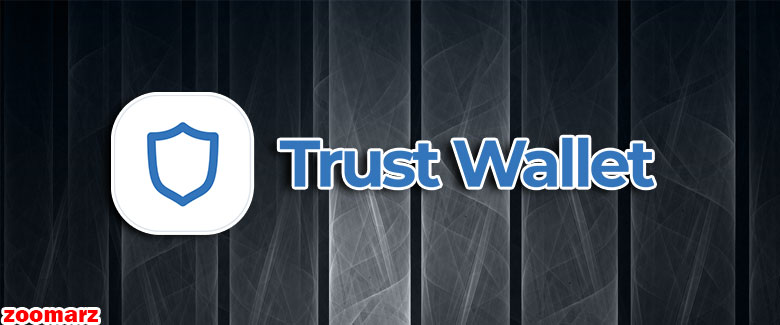 کیف پول نرم افزاری تراست Trust Wallet