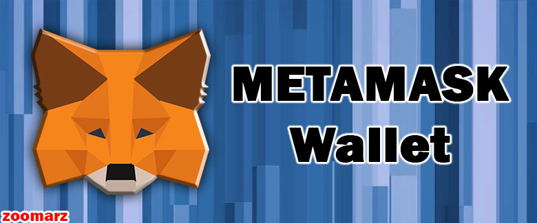کیف پول نرم افزاری متامسک MetaMask