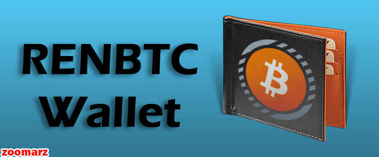 بهترین کیف پول رن بی تی سی RenBTC