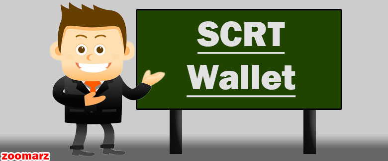 نگاه کلی به کیف پول های پشتیبان کننده ی ارز دیجیتال سکرت SCRT