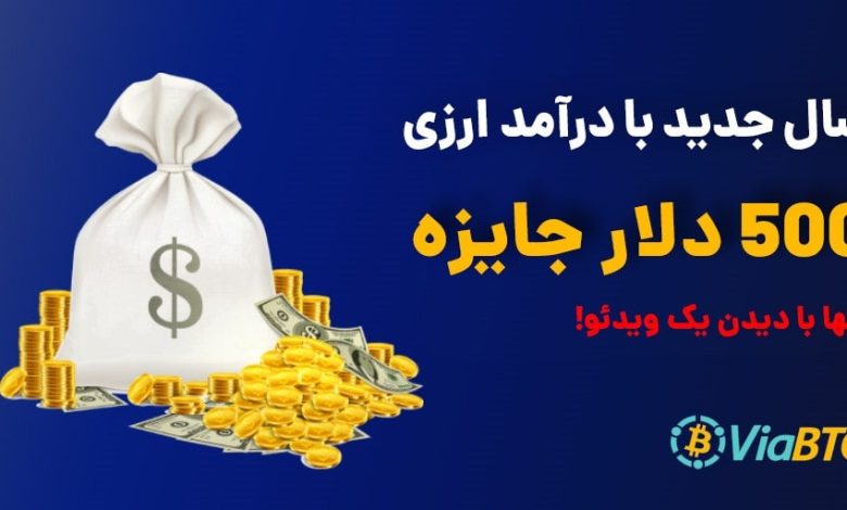 0 تا 100 ماینینگ در ViaBTC رو یاد بگیر و توی جایزه 500 دلاری سهیم شو!