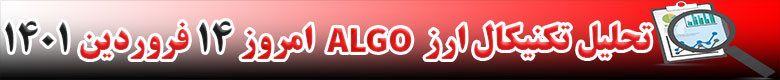 تحلیل تکنیکال ارز الگورند ALGO امروز 14 فروردین 1401
