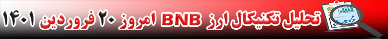 تحلیل تکنیکال ارز بایننس کوین BNB امروز 20 فروردین 1401