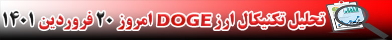 تحلیل تکنیکال ارز دوج کوین DOGE امروز 20 فروردین 1401