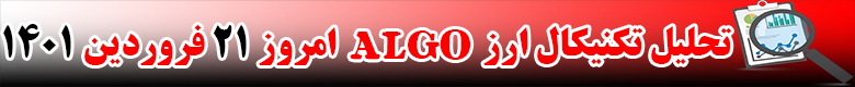 تحلیل تکنیکال ارز الگورند ALGO امروز 21 فروردین 1401