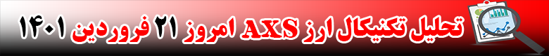تحلیل تکنیکال ارز اکسی اینفینیتی AXS امروز 21 فروردین 1401