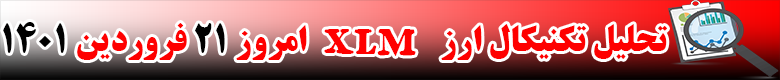 تحلیل تکنیکال ارز استلار XLM امروز 21 فروردین 1401