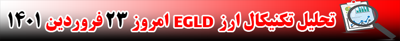 تحلیل تکنیکال ارز الروند EGLD امروز 23 فروردین 1401