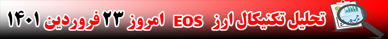 تحلیل تکنیکال ارز ایاس EOS امروز 23 فروردین 1401