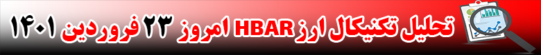 تحلیل تکنیکال ارز HBAR امروز 23 فروردین 1401