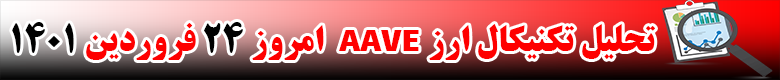 تحلیل تکنیکال ارز آوه AAVE امروز 24 فروردین 1401