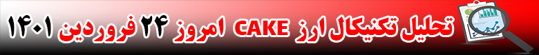 تحلیل تکنیکال ارز کیک CAKE امروز 24 فروردین 1401