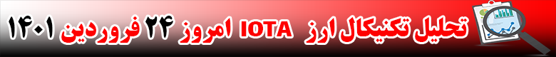 تحلیل تکنیکال ارز آیوتا IOTA امروز 24 فروردین 1401