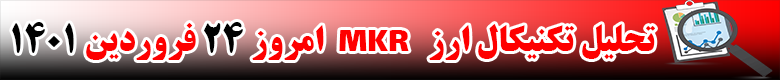 تحلیل تکنیکال ارز میکر MKR امروز 24 فروردین 1401
