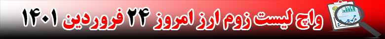 واچ لیست زوم ارز در تاریخ 24 فروردین 1401