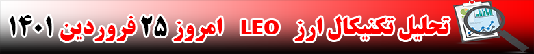 تحلیل تکنیکال ارز لئو LEO امروز 25 فروردین 1401