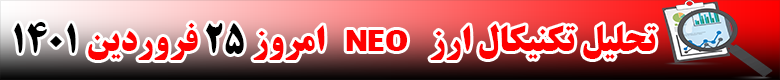تحلیل تکنیکال ارز نئو NEO امروز 25 فروردین 1401