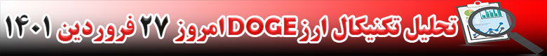 تحلیل تکنیکال ارز دوج کوین DOGE امروز 27 فروردین 1401