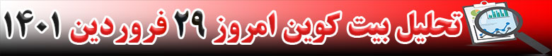 تحلیل تکنیکال ارز بیت کوین BTC امروز 29 فروردین 1401