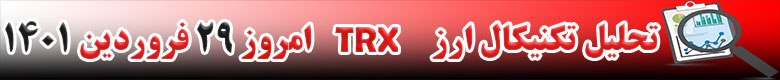 تحلیل تکنیکال ارز ترون TRX امروز 29 فروردین 1401