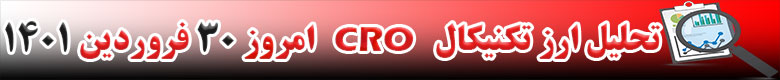 تحلیل تکنیکال ارز CRO امروز 30 فروردین 1401
