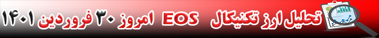 تحلیل تکنیکال ارز ایاس EOS امروز 30 فروردین 1401