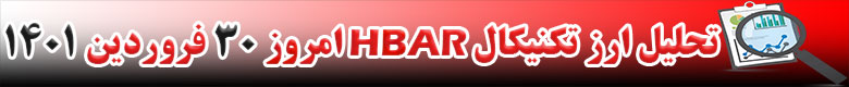 تحلیل تکنیکال ارز HBAR امروز 30 فروردین 1401