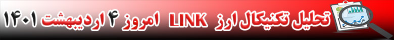 تحلیل تکنیکال ارز لینک LINK امروز 4 اردیبهشت 1401