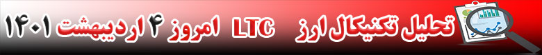 تحلیل تکنیکال ارز لایت کوین LTC امروز 4 اردیبهشت 1401